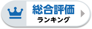 総合ランキング