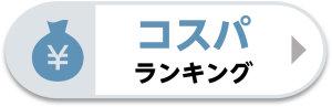 コスパランキング