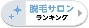 脱毛サロンランキング