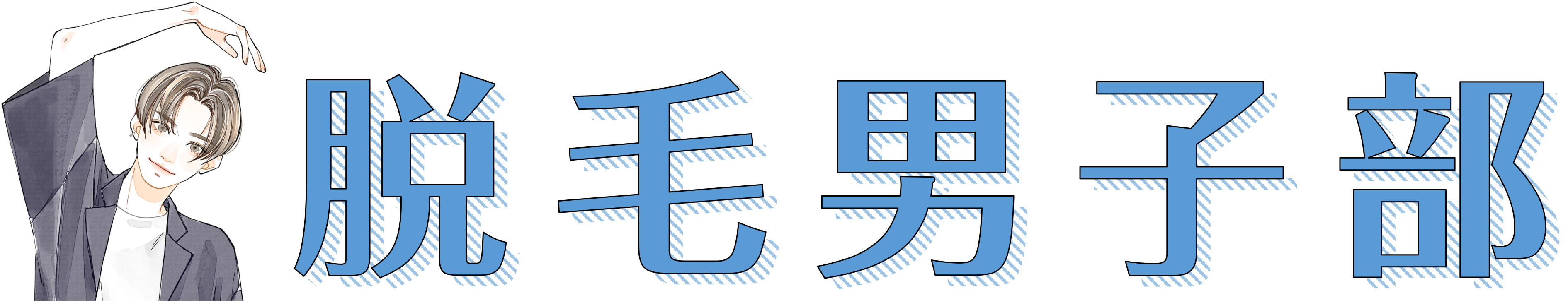 脱毛男子部