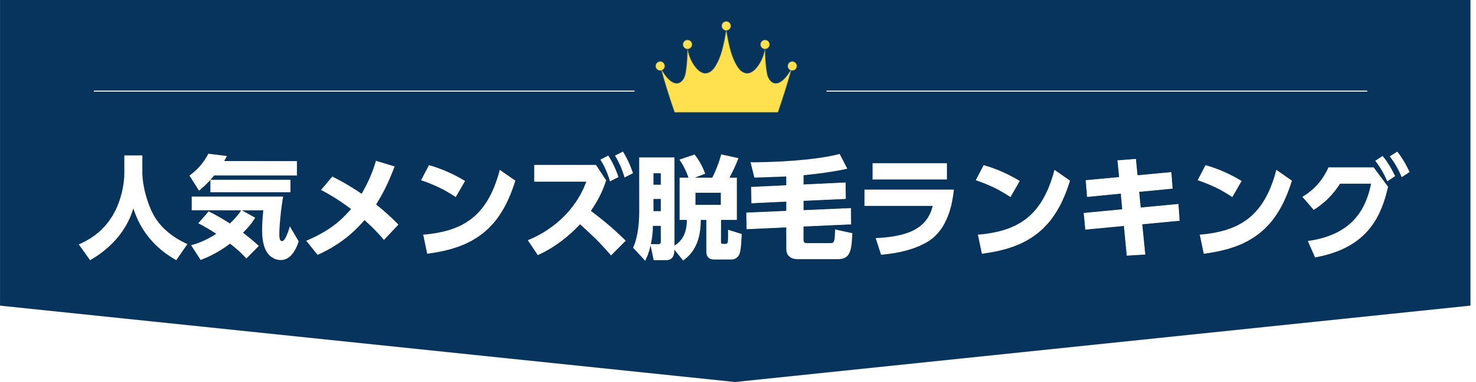人気メンズ脱毛ランキング